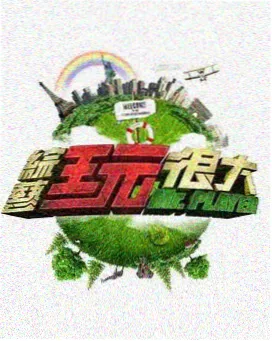 综艺节目一起去露营吧推荐封面